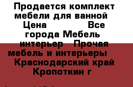 Продается комплект мебели для ванной › Цена ­ 90 000 - Все города Мебель, интерьер » Прочая мебель и интерьеры   . Краснодарский край,Кропоткин г.